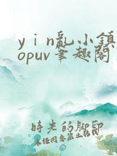 yⅰn乱小镇popuv笔趣阁