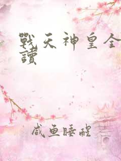 战天神皇全文阅读