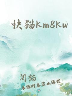 快猫km8kw
