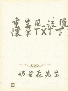 重生风流猎艳全怀孕TXT下载