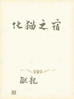 化猫之宿