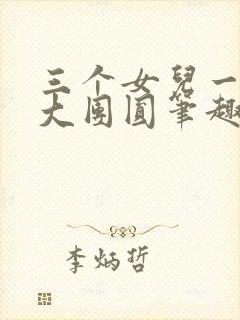 三个女儿一锅烩大团圆笔趣阁