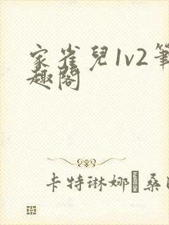 家雀儿1v2笔趣阁