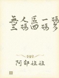 无人区一码二码三码四码多人收藏