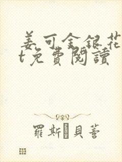 姜可金银花txt免费阅读