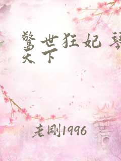 惊世狂妃 琴战天下