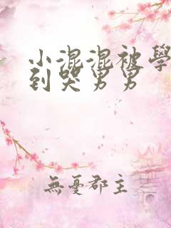 小混混被学霸做到哭男男