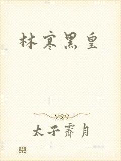 林寒黑皇