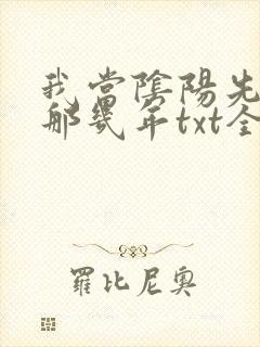 我当阴阳先生的那几年txt全集下载