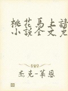 桃花马上请长缨小说全文免费阅读