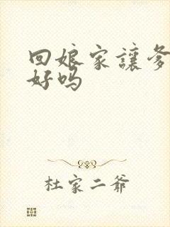 回娘家让爹消火好吗