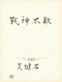 战神不败