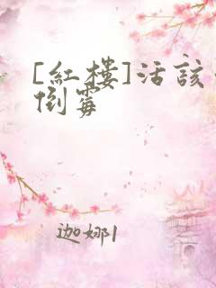 [红楼]活该你倒霉