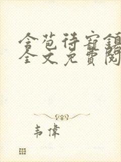 含苞待宠镇国公全文免费阅读