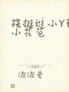 强挺进小Y头的小花苞