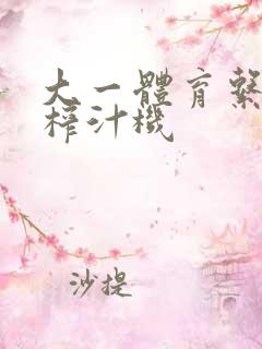 大一体育系精牛榨汁机