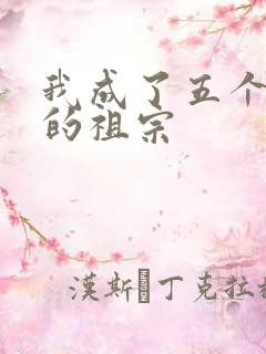 我成了五个大佬的祖宗