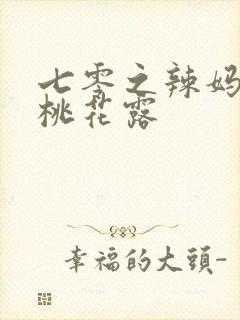 七零之辣妈当家桃花露