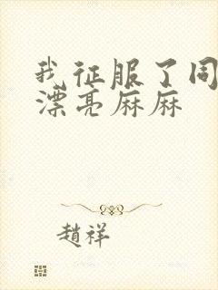 我征服了同学的漂亮麻麻