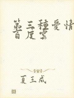 第三种爱情电影百度云