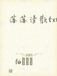 落落清欢txt