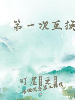 第一次互换人妻