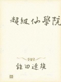 超级仙学院