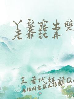 丫鬟露出双乳让老爷玩弄