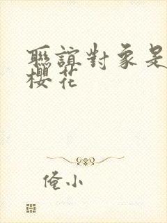 联谊对象是警官樱花