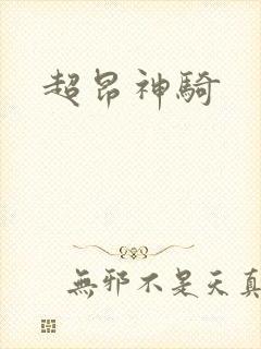 超昂神骑