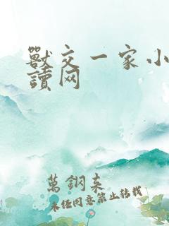 兽交一家小说阅读网