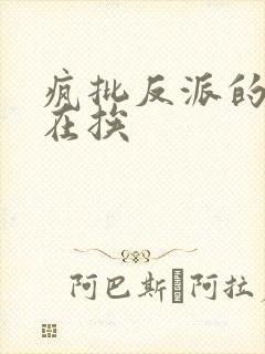 疯批反派的我总在挨