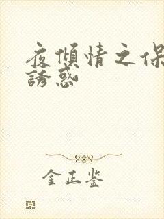 夜倾情之保姆的诱惑