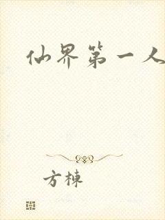 仙界第一人