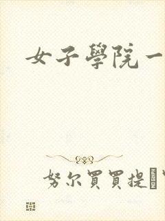 女子学院一夜情