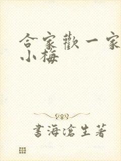 合家欢一家亲黄小梅