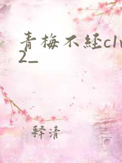 青梅不经c1v2_