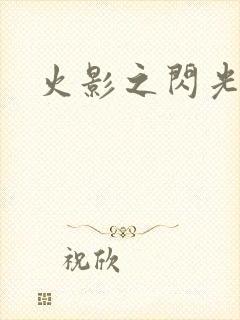火影之闪光