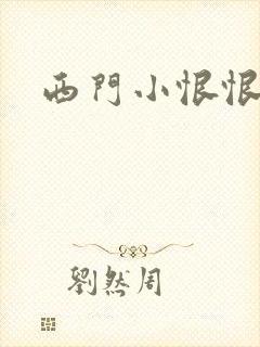 西门小恨恨
