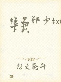 绝品邪少txt下载