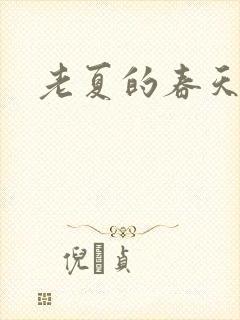 老夏的春天