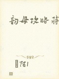 韵母攻略蒋初梅