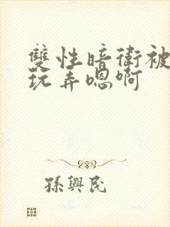 双性暗卫被皇上玩弄嗯啊