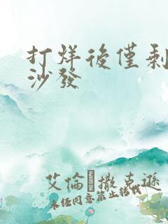 打烊后仅剩两人沙发