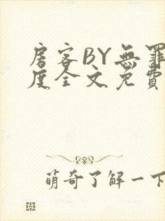 房客BY无罪国度全文免费