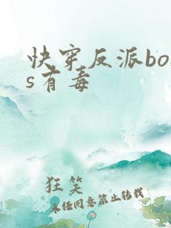 快穿反派boss有毒