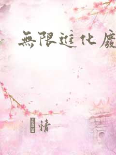 无限进化废品站