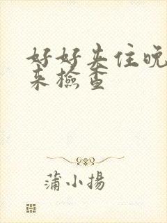 好好夹住晚上回来检查