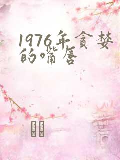 1976年贪婪的嘴唇