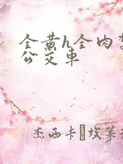 全黄h全肉禁乱公交车